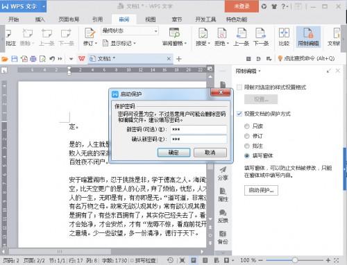 WPS怎么设置word文档不让别人复制