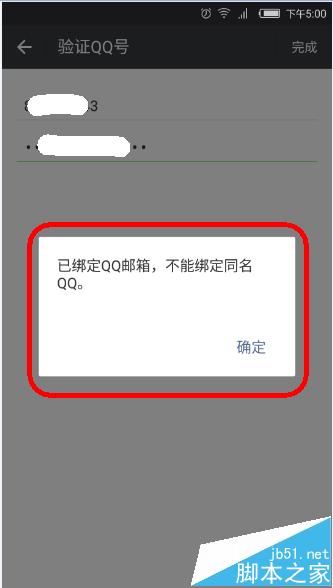 微信定QQ邮箱不能绑定同名QQ该怎么办?