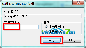 修改注册表键值自动释放Win7系统没用的DLL文件