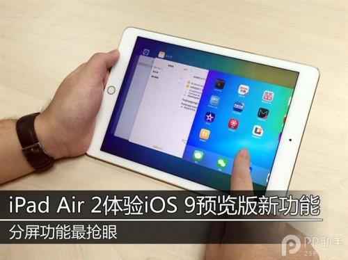 iPad Air2升级iOS9怎么样