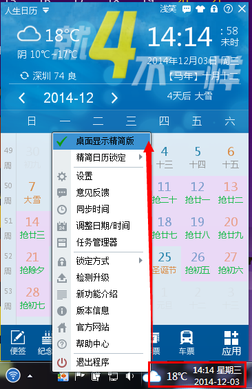 人生日历透明的桌面日历设置方法