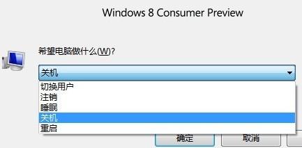 Windows8消费预览版休眠方法