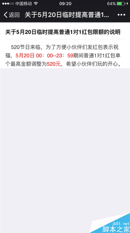 520秀恩爱新方式 微信红包单个限额提升为520元 仅限今天