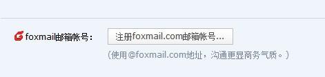 foxmail怎么注册邮箱