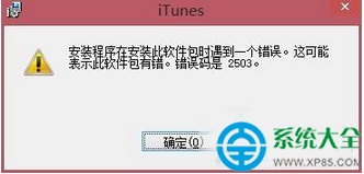 win8安装iTunes报错代码2503解决方法