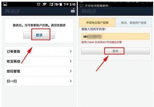 中国电信翼支付账户怎么用图文教程详解
