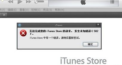 无法完成您的iTunes Store的请求.发生未知错误(502)怎么办