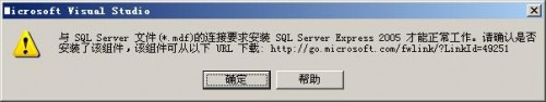 VS2008连接SQL Server数据库文件出错的解决方法