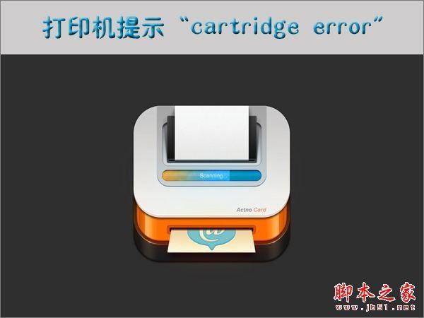 cartridge error错误是什么意思？打印机提示cartridge error的解决方法