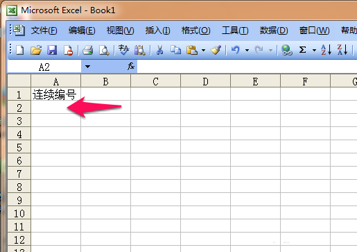 Excel怎么创建一个连续的编号呢?