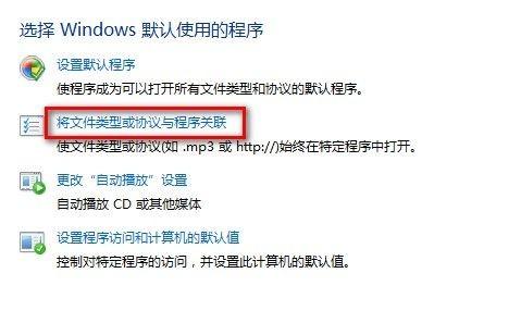 Windows7设置默认程序图文教程(使用某一程序打开某一文件类型)
