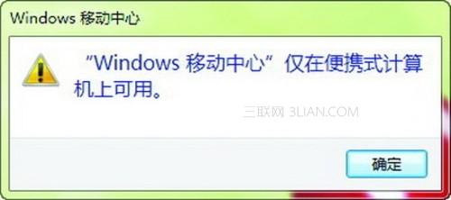 Windows 7移动中心 台式机也能用
