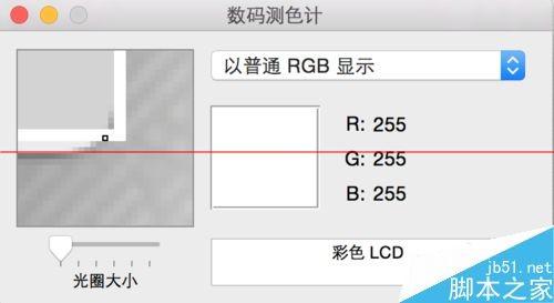 Mac OS X笔记本屏幕中颜色的RGB值怎么提取?