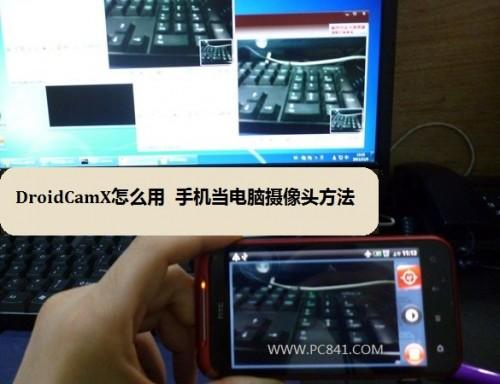 DroidCamX汉化版怎么用 用手机当电脑摄像头方法详解