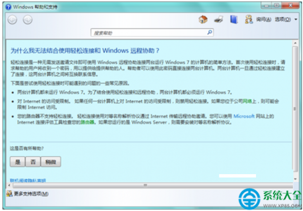 win7系统远程协助功能怎么使用?