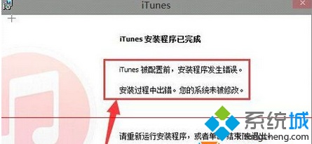 Win8.1安装iTunes软件提示