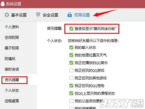 QQ腾讯网迷你版怎么取消?