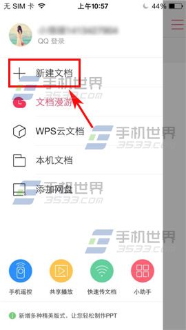 手机WPS Office新建文档如何使用?