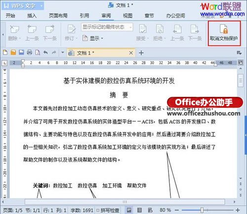 WPS文字2013中如何禁止他人复制文档内容的方法