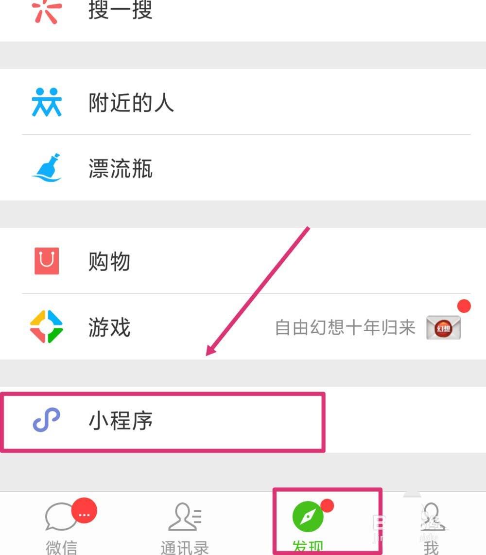 点击下方的" 发现",然后选择最底部的" 小程序".