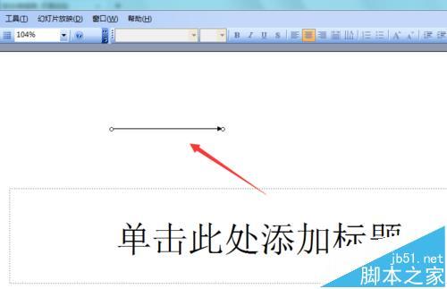 PowerPoint2003怎么画箭头?