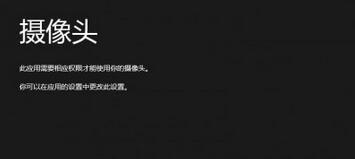 win8打开摄像头提示