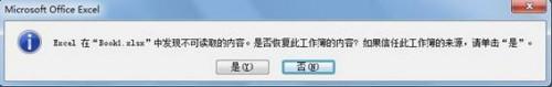 如何通过修复或删除解决打开Excel文件提示发现不可读取的内容?