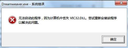 打开dreamweaver丢失vic32.dll怎么办