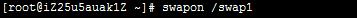 linux系统怎么增加swap分区空间小?