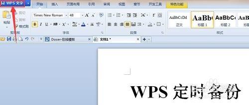 WPS Office文字编辑文档时怎么设置定时备份?