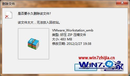win7系统删除文件时提示该文件太大无法放入回收站怎么办
