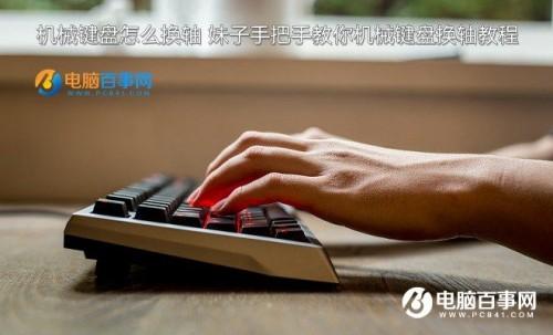 电脑机械键盘怎么换轴
