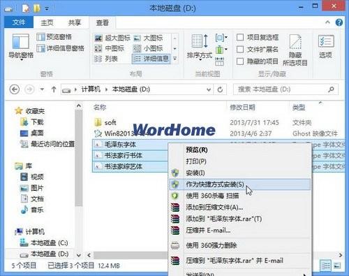 在Windows8系统中安装word2013字体快捷方式