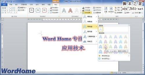 如何在Word2010中设置艺术字文字发光效果