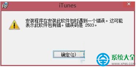 Win8系统安装iTunes出现错误2503的解决方法
