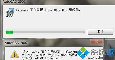 AutoCAD 2007安装错误提示1308怎么办