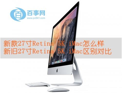 新款27寸Retina 5K iMac怎么样