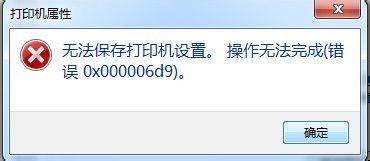 打印机操作无法完成(错误0x000006d9)