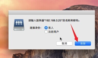 Mac访问Windows共享文件方法