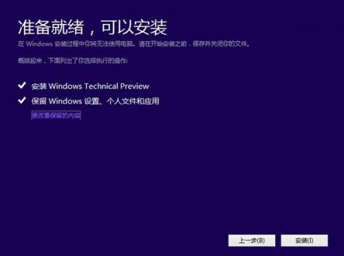 win10预览版安装图文教程 windows10预览版简体中文下载