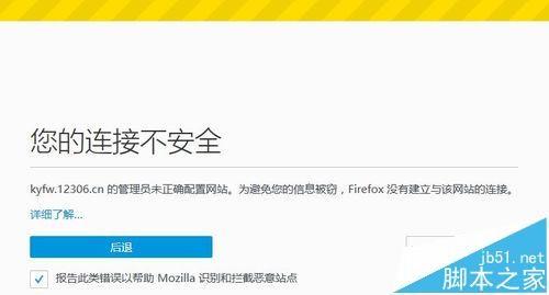 火狐浏览器打不开12306网站提示不安全的链接该怎么办?