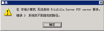 解决FileZilla Server因路径错误导致无法启动