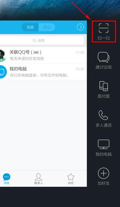 腾讯手机QQ最新版扫一扫功能的设置