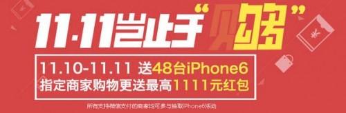 微信双十一活动11.11岂止于购赢红包iphone6