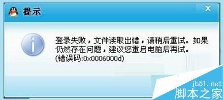 Win7登不上QQ提示错误代码0x0006000d的解决方法