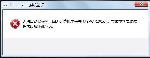 Win7提示丢失MSVCP100.dll错误窗口的解决方法