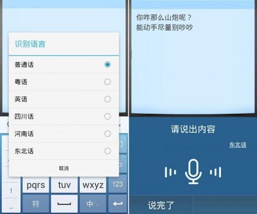 新版讯飞输入法支持东北话语音识别