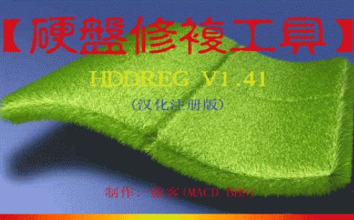HDDreg 硬盘坏道修复程序图文使用教程