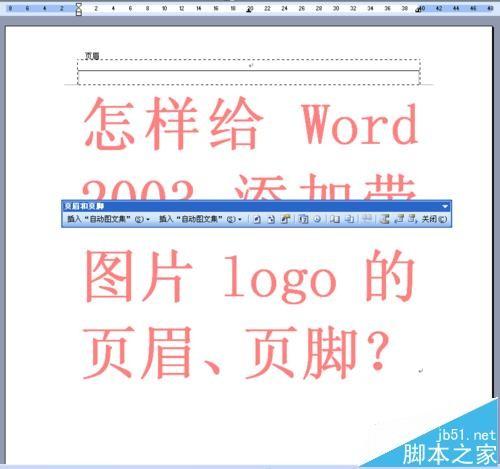 word2003怎么添加带图片LOGO的页眉与页脚?