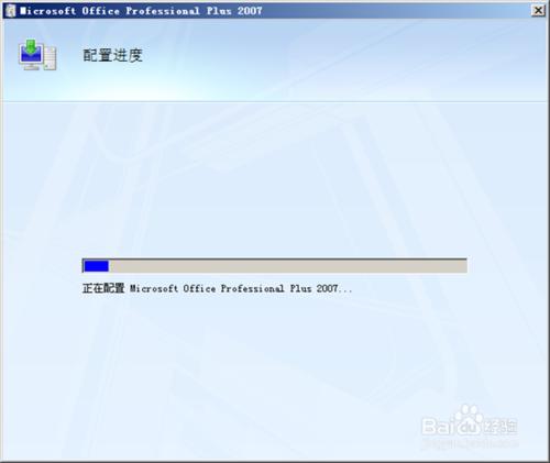 office2007 每次打开word,excel等显示正在配置Office Professional Plus 2007的解决方